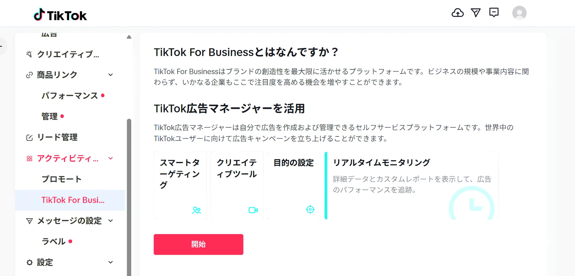 Tiktok for Bussiness切り替え